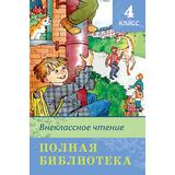 Книга. Школьная библиотека. Полная библиотека. Внеклассное чтение 4 класс