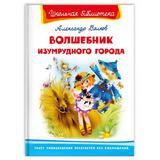 Книга Омега Школьная библиотека Волшебник Изумрудного города Волков А