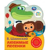 Любимые песенки Шаинский музыка (1 кн. 3 пес.) 152х185мм, 8стр Умка