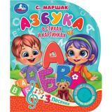 Азбука Маршак (1 кн. 3 пес.) 152х185мм, 8стр Умка