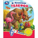 Телефон Чуковский К. (1 кн. 3 пес.) 152х185мм, 8стр Умка