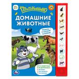 Домашние животные. Степанов В.А. (10 зв. кнопок) 233х302мм 10стр Умка 