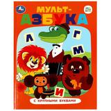 Союзмультфильм. Мульт-азбука. Азбука с крупными буквами. 197х255 мм. 7БЦ. 32 стр. Умка 