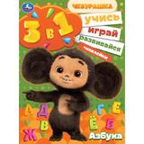 Азбука. Учись! Играй! Развивайся! Чебурашка. 3 в 1 + наклейки. 210х285 мм. 8 стр. Умка 