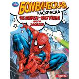 Человек-паутина против злодеев. Раскраска бомбическая. 214х290 мм. Скрепка. 16 стр. Умка 