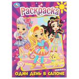 Один день в салоне. Раскраска. 214х290 мм. Скрепка. 16 стр. Умка 