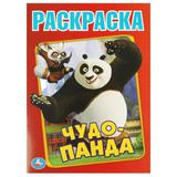Чудо Панда. Первая раскраска А4. 214х290 мм. Скрепка. 16 стр. Умка 