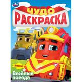 Весёлые поезда. Чудо-раскраска. 214х290 мм. Скрепка. 8 стр. Умка 