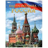 Наша Родина — Россия. Энциклопедия. 197х255 мм. 7БЦ. 48 стр. Умка 