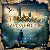 Школа чародейства и волшебства. Настольная игра-квадрат.40 карточек. Умные игры 