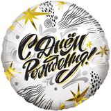 Шар (18""46 см) Круг, С Днем Рождения (модный стайл), 1 шт в уп