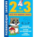 Книга АСТ Развивающие занятия. Всё, что важно знать. 2-3 года