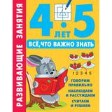 Книга АСТ Развивающие занятия. Всё, что важно знать. 4-5 лет