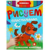 Домашние животные. Рисуем пластилином. 210х285 мм. Скрепка. 8 стр. Умка 