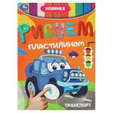 Транспорт. Рисуем пластилином. 210х285 мм. Скрепка. 8 стр. Умка 