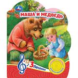 Маша и медведь (1 кн. 3 пес.) 152х185мм, 8 стр Умка