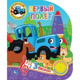 Первый полёт СИНИЙ ТРАКТОР (1 кн. 3 пес.) 152х185мм, 8стр Умка