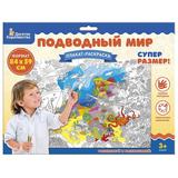 Плакат-раскраска Подводный мир формат А1