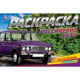 Российские авто. Раскраска с наклейками. 210х140 мм. Скрепка. 8 стр. Умка 