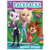 Верные друзья. Раскраска. 214х290 мм. Скрепка. 16 стр. Умка 