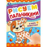 В мире животных. Рисуем пальчиками. 210х290мм. Скрепка. 8 стр. Умка 