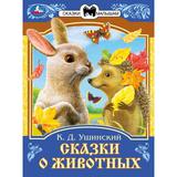 Сказки о животных. Ушинский К.Д. Сказки и стихи малышам. 145х195мм. Скрепка. 16 стр. Умка 