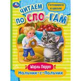 Мальчик-с-Пальчик. Перро Ш. Читаем по слогам. 145х195 мм. Скрепка. 16 стр. Умка 