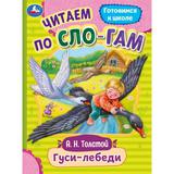 Гуси-лебеди. Толстой А.Н. Читаем по слогам. 145х195мм. Скрепка. 16 стр. Умка 