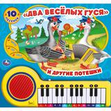 Два весёлых гуся (кн.-пианино, 23 кн, 10 пес) 260х255мм 14стр Умка