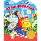 Муха-цокотуха Чуковский К. (1 кн. 3 пес.) 152х185мм, 8стр Умка
