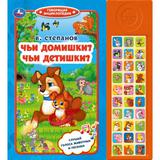 Чьи домишки? чьи детишки? Степанов В.А. (30 зв. кн. компакт). 213х235мм, 10стр. Умка