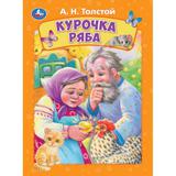 Курочка ряба. Толстой А. Н. Книжка-картонка. 160х220 мм. ЦК. 8 стр. Умка 