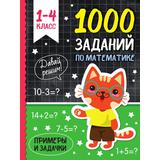 Книжка 1000 заданий по математике