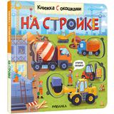 Книжка с окошками. На стройке