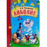 Книжка Любимые сказки К.И. Чуковского. Айболит