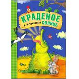 Книжка Любимые сказки К.И. Чуковского. Краденое солнце