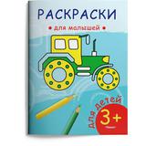 Раскраска Омега Раскраска для малышей. Трактор