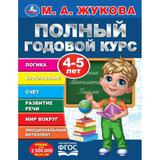 Полный годовой курс. 4-5 лет. М. А. Жукова. 197х255мм. 7БЦ. 96 стр. Умка 