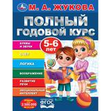 Полный годовой курс. 5-6 лет. М. А. Жукова. 197х255мм. 7БЦ. 96 стр. Умка 