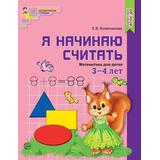 Рабочая тетрадь СФЕРА Я начинаю считать. Математика для детей 3-4 лет, цветная, Соответствует ФГОС ДО