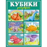 Кубики Динозаврики, 6 шт.