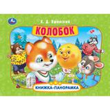 Колобок. Ушинский К. Д. Книжка-панорамка. 250х190 мм. Картонная склейка. 8 стр. Умка 