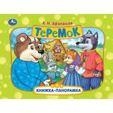 Теремок. Афанасьев А. Н. Книжка-панорамка. 250х190 мм. Картонная склейка. 8 стр. Умка 