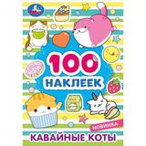 Кавайные коты. 100 наклеек. 145х210 мм. Скрепка. 8 стр. Умка. 