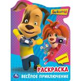 Барбоскины. Весёлое приключение. Раскраска. 210х285 мм. Скрепка. 16 стр. Умка 