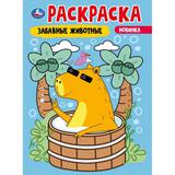 Забавные животные. Раскраска. 214х290 мм. Скрепка. 16 стр. Умка 