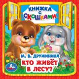 Кто живёт в лесу? Дружинина М. В. Книжка с окошками. 127х127 мм. ЦК. 10 стр. Умка 