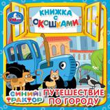 Путешествие по городу. Синий трактор. Книжка с окошками. 127х127 мм. ЦК. 10 стр. Умка 