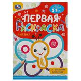 Бабочка. Первая раскраска с цветным контуром. 145х210 мм. Скрепка. 16 стр. Умка 