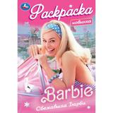 Сбежавшая Барби. Раскраска. 145х210 мм. Скрепка. 16 стр. Умка 